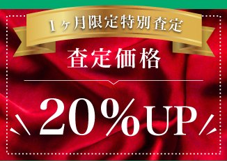 査定価格20%UP