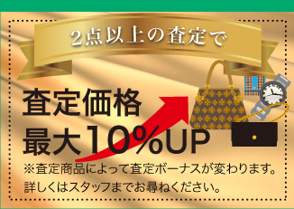 査定価格最大10％UP