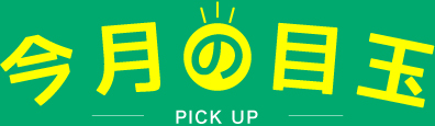 今月の目玉