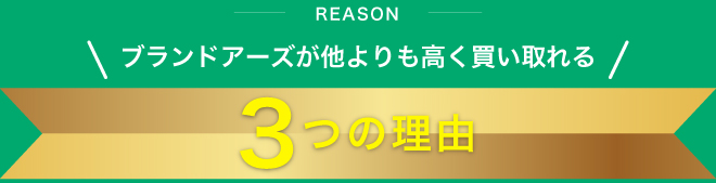 ブランドアーズが他よりも高く買い取れる３つの理由