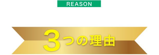 ブランドアーズが他よりも高く買い取れる３つの理由