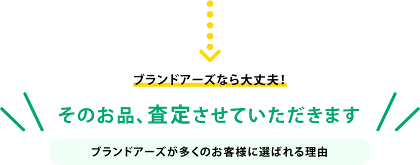 そのお品、査定させていただきます