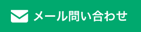 メール問い合わせ